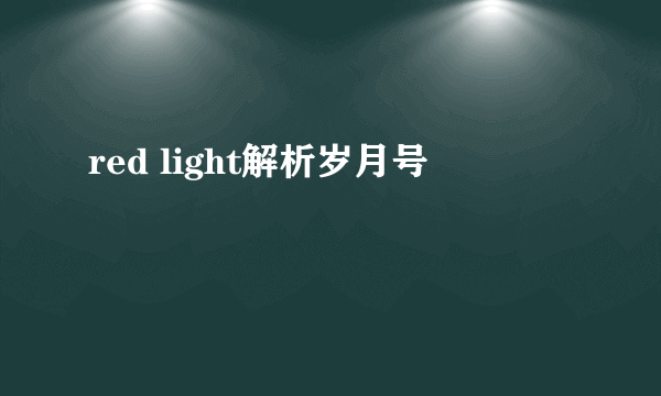 red light解析岁月号