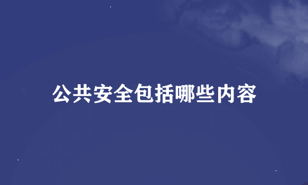 公共安全包括哪些内容