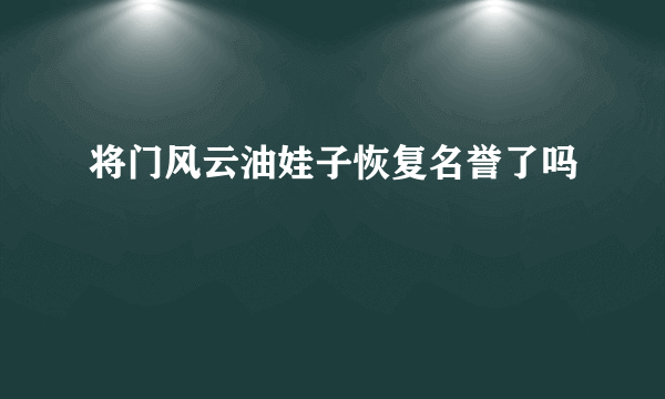 将门风云油娃子恢复名誉了吗