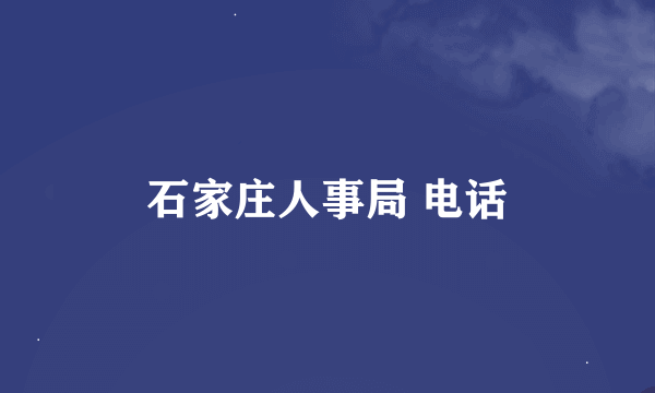 石家庄人事局 电话