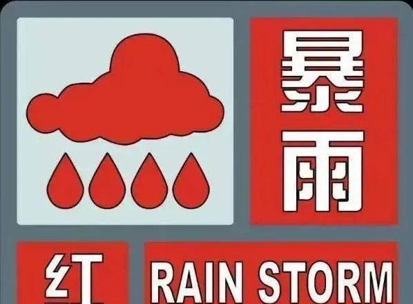 河南要求在暴雨红色预警条件下要果断停课，暴雨红色预警意味着什么？