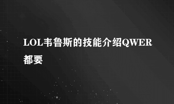 LOL韦鲁斯的技能介绍QWER都要