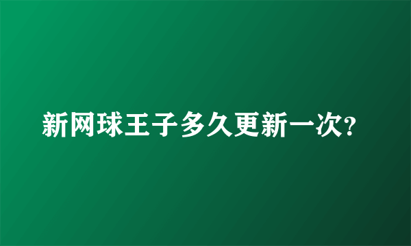 新网球王子多久更新一次？