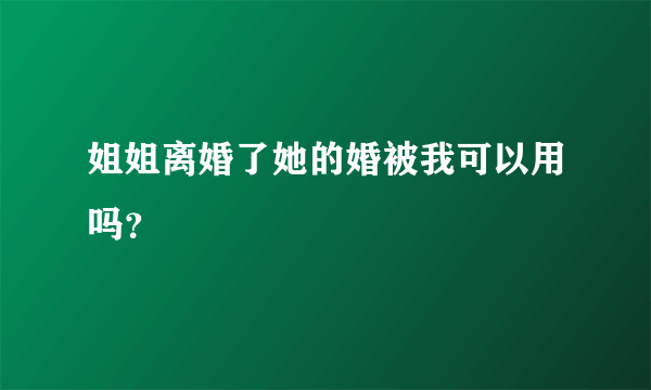 姐姐离婚了她的婚被我可以用吗？