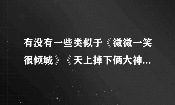 有没有一些类似于《微微一笑很倾城》《天上掉下俩大神》这样的网游甜文？不要虐的……要喜……