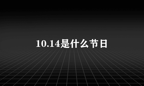 10.14是什么节日