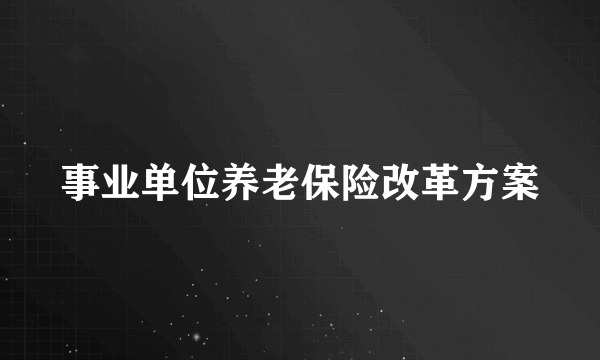 事业单位养老保险改革方案