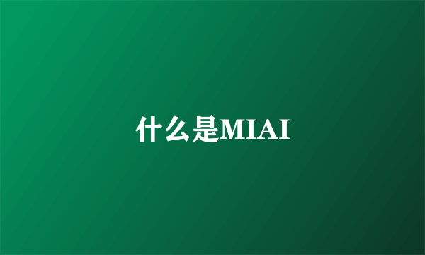 什么是MIAI