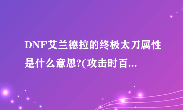 DNF艾兰德拉的终极太刀属性是什么意思?(攻击时百分之五的几率使普通攻击附加魔攻