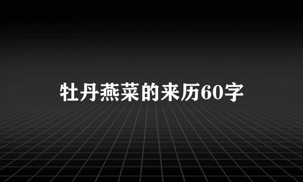 牡丹燕菜的来历60字