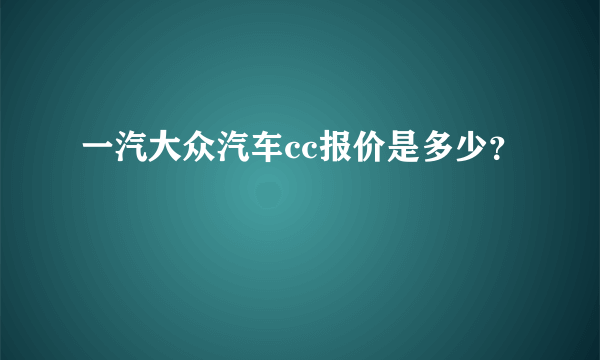 一汽大众汽车cc报价是多少？