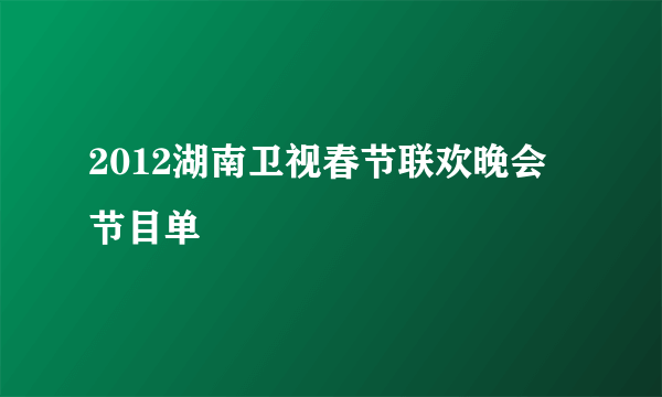 2012湖南卫视春节联欢晚会节目单