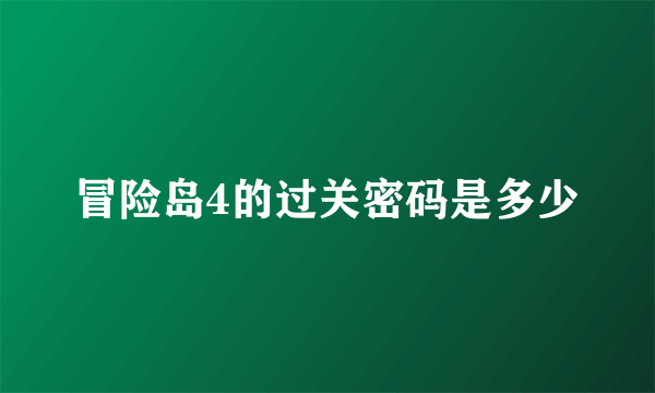 冒险岛4的过关密码是多少