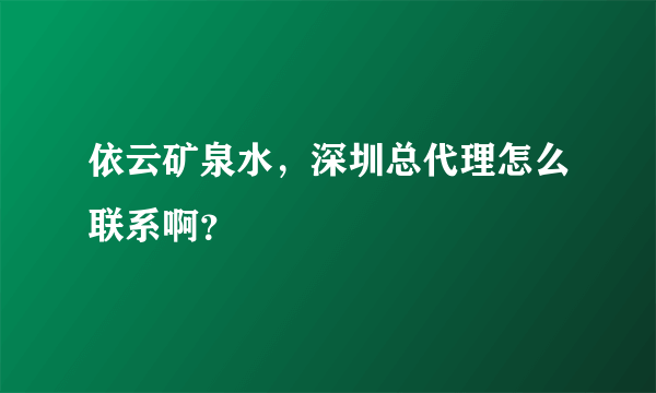 依云矿泉水，深圳总代理怎么联系啊？