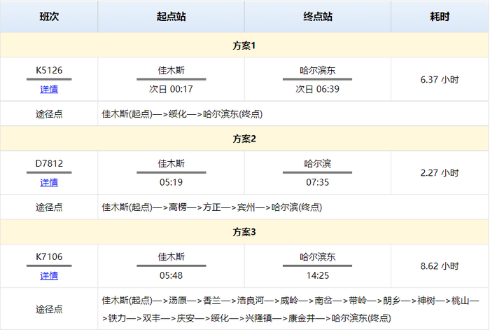 佳木斯到哈尔滨高铁时刻表查询