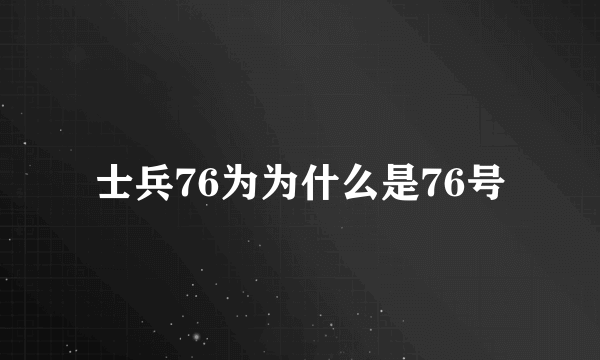 士兵76为为什么是76号