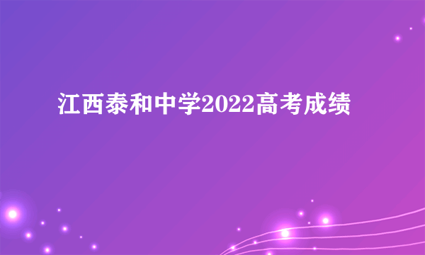 江西泰和中学2022高考成绩