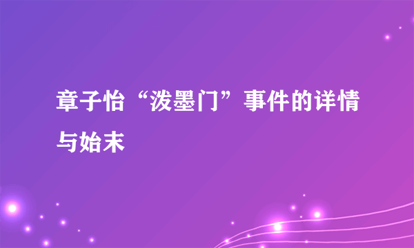 章子怡“泼墨门”事件的详情与始末