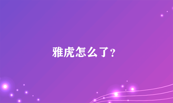 雅虎怎么了？