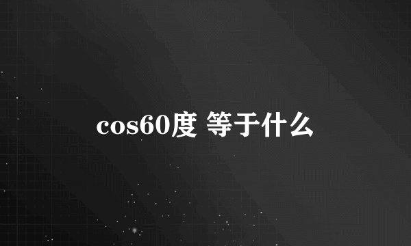 cos60度 等于什么