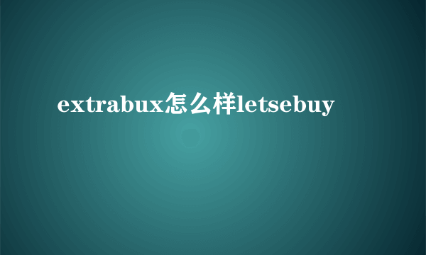 extrabux怎么样letsebuy