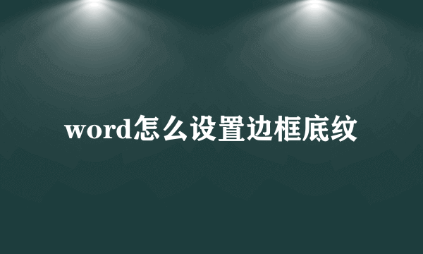 word怎么设置边框底纹