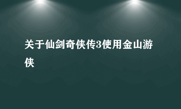 关于仙剑奇侠传3使用金山游侠