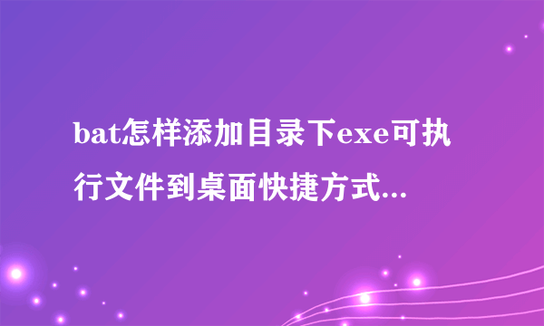 bat怎样添加目录下exe可执行文件到桌面快捷方式并有图标呢？/pncrossdays.exe /C