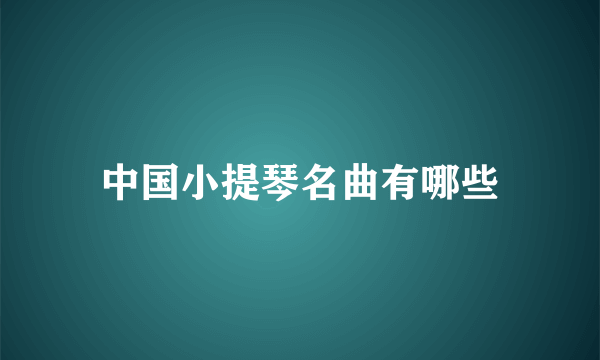 中国小提琴名曲有哪些