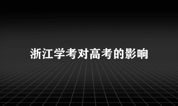 浙江学考对高考的影响