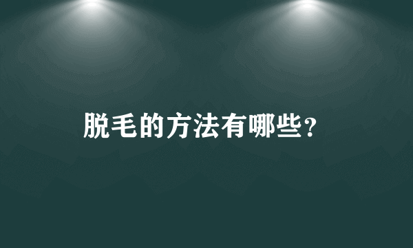 脱毛的方法有哪些？