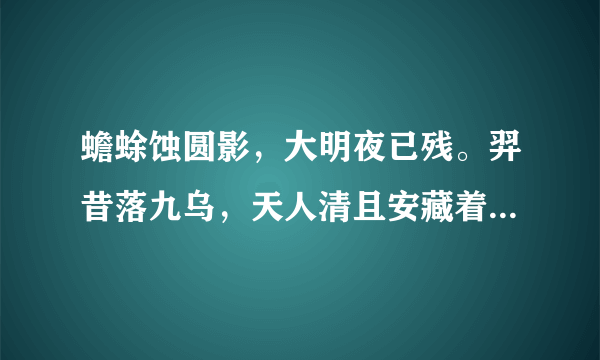 蟾蜍蚀圆影，大明夜已残。羿昔落九乌，天人清且安藏着什么神话事？