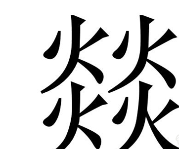 四个火是什么字，怎么读。