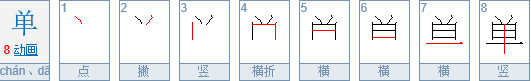 百家姓里的shan是那个shan?