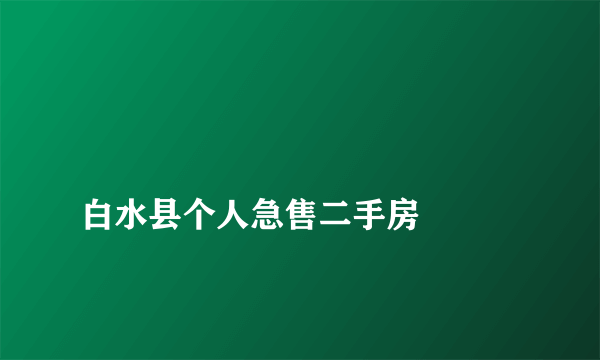 
白水县个人急售二手房

