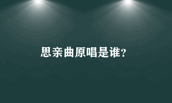 思亲曲原唱是谁？