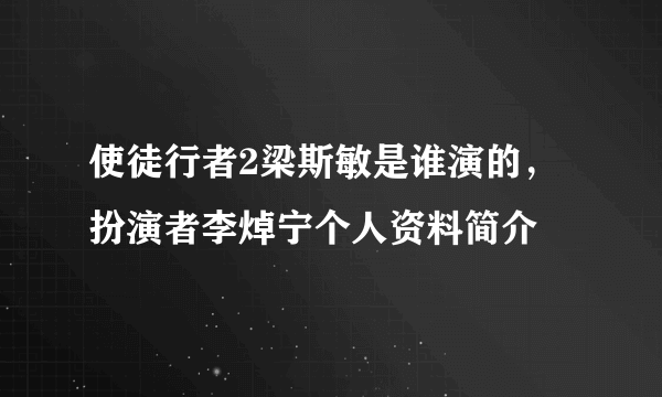 使徒行者2梁斯敏是谁演的，扮演者李焯宁个人资料简介