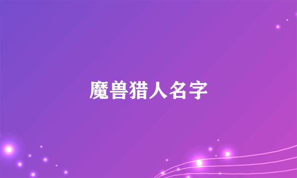 魔兽猎人名字