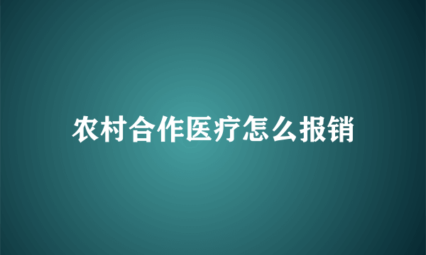 农村合作医疗怎么报销