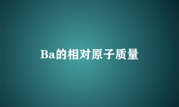 Ba的相对原子质量