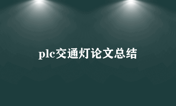 plc交通灯论文总结