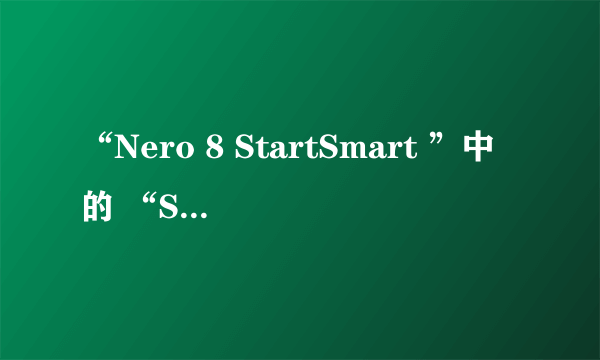 “Nero 8 StartSmart ”中的 “StartSmart”是什么意思？？