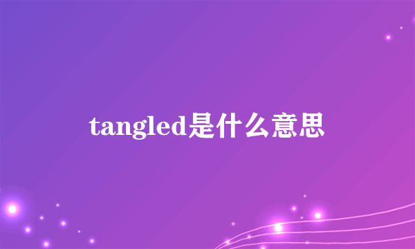 tangled是什么意思