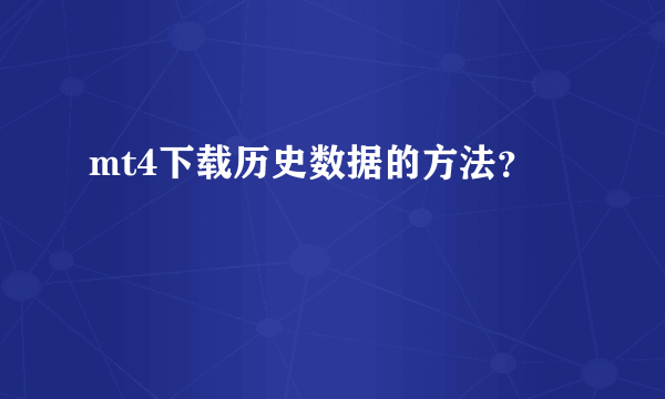 mt4下载历史数据的方法？