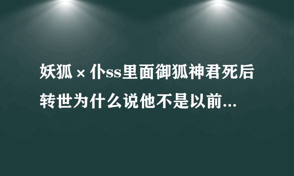 妖狐×仆ss里面御狐神君死后转世为什么说他不是以前的御狐神君呢？凛凛蝶到底是喜欢还是不喜欢呢？