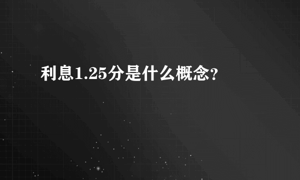 利息1.25分是什么概念？