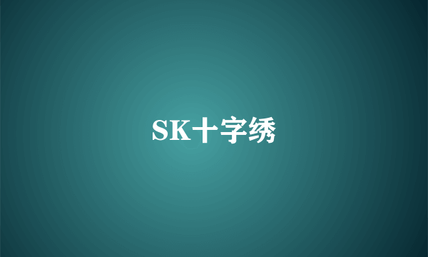 SK十字绣