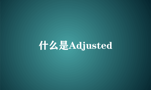 什么是Adjusted