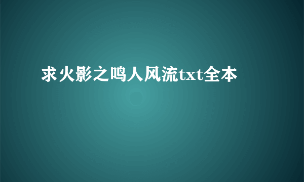 求火影之鸣人风流txt全本