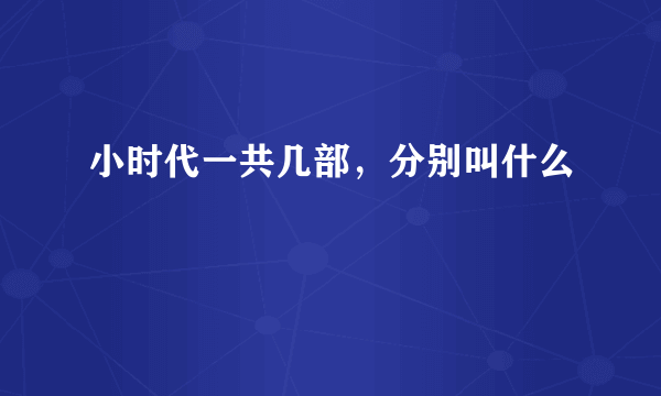 小时代一共几部，分别叫什么